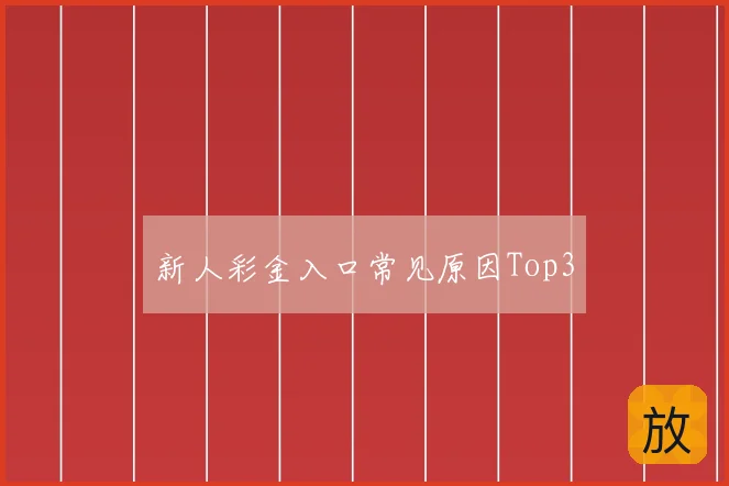 新人彩金入口常见原因Top3