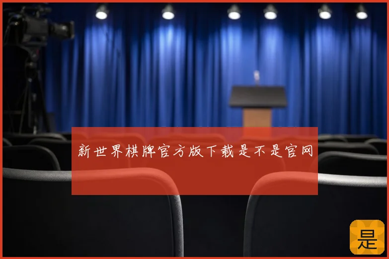 新世界棋牌官方版下载是不是官网