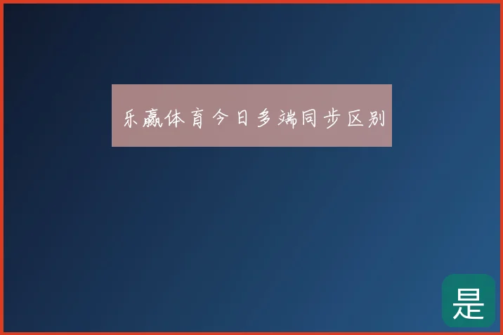 乐赢体育今日多端同步区别