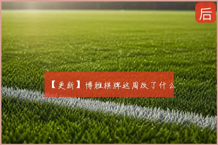 【更新】博雅棋牌这周改了什么