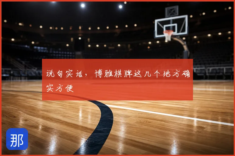 说句实话，博雅棋牌这几个地方确实方便