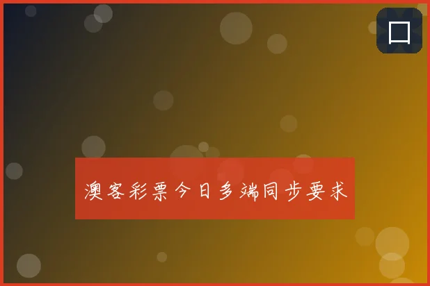 澳客彩票今日多端同步要求