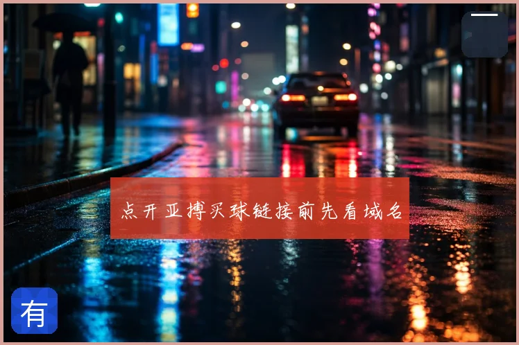 点开亚搏买球链接前先看域名