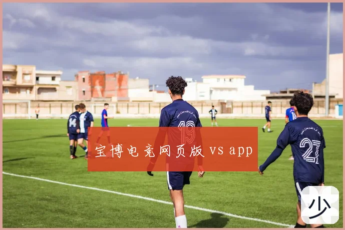 宝博电竞网页版 vs app