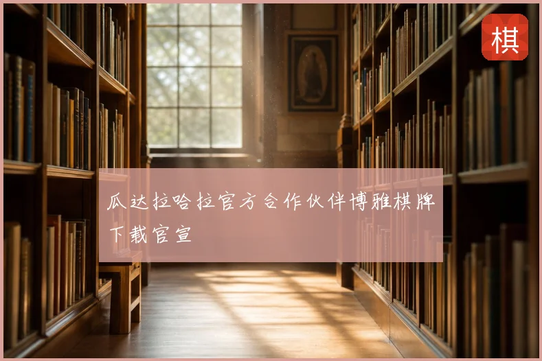 瓜达拉哈拉官方合作伙伴博雅棋牌下载官宣