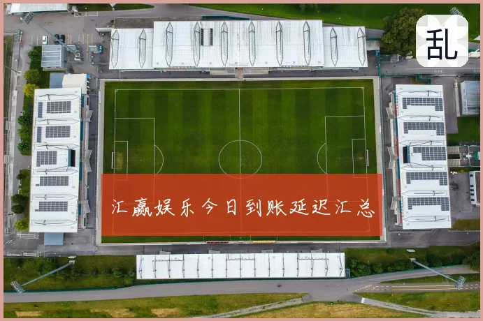 汇赢娱乐今日到账延迟汇总