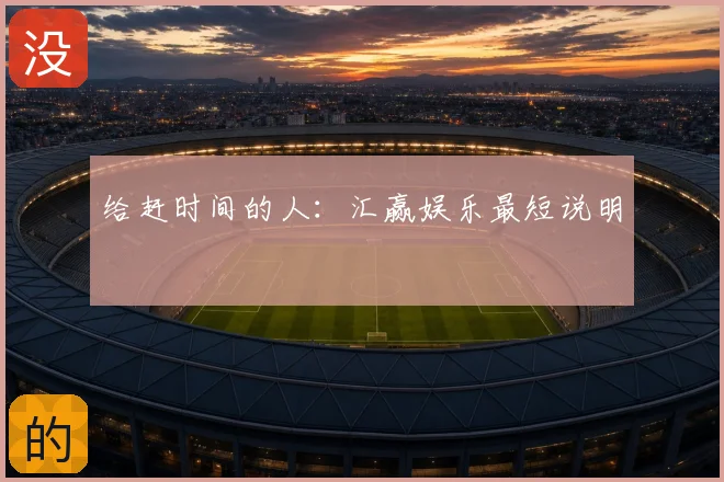 给赶时间的人：汇赢娱乐最短说明