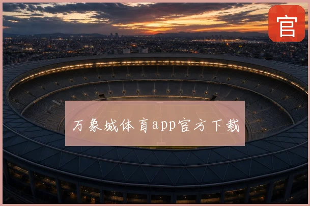 万象城体育app官方下载