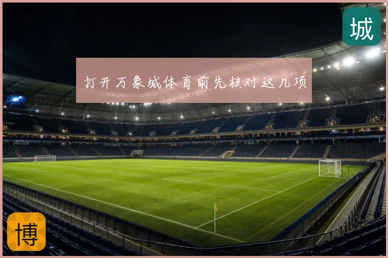 打开万象城体育前先核对这几项