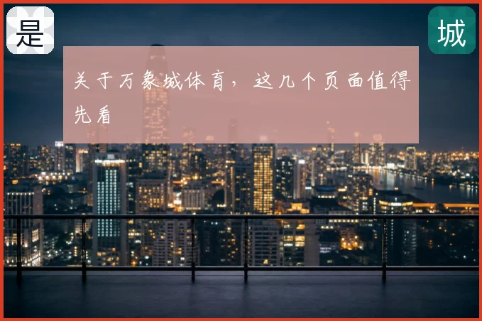 关于万象城体育，这几个页面值得先看
