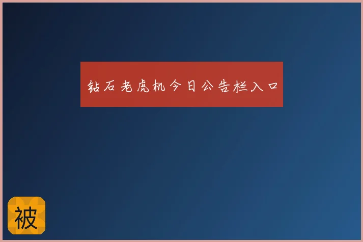 钻石老虎机今日公告栏入口