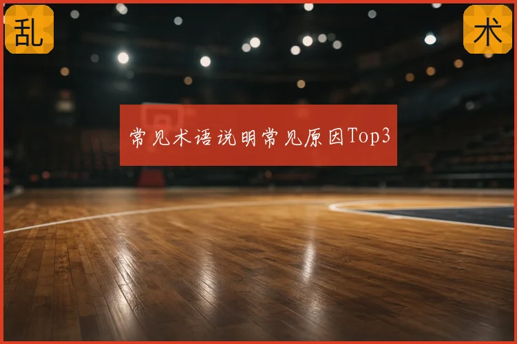 常见术语说明常见原因Top3