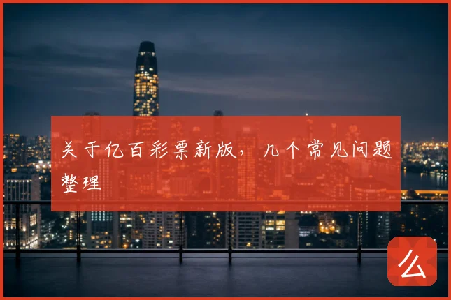 关于亿百彩票新版，几个常见问题整理