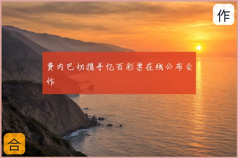 费内巴切携手亿百彩票在线公布合作
