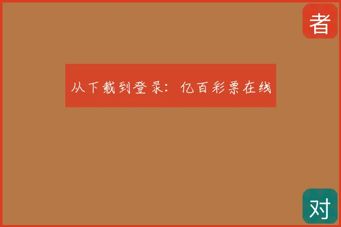 从下载到登录：亿百彩票在线