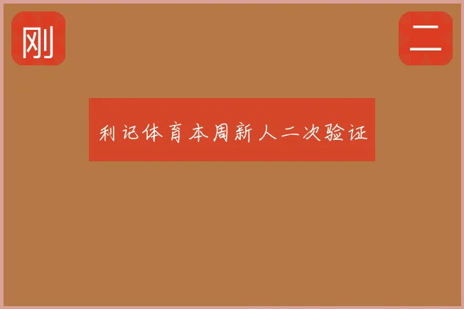 利记体育本周新人二次验证