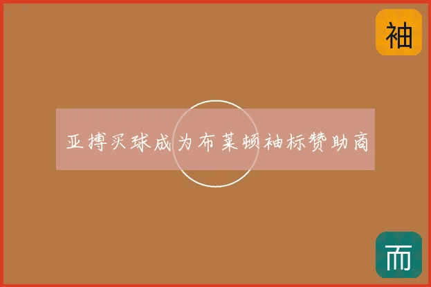 亚搏买球成为布莱顿袖标赞助商
