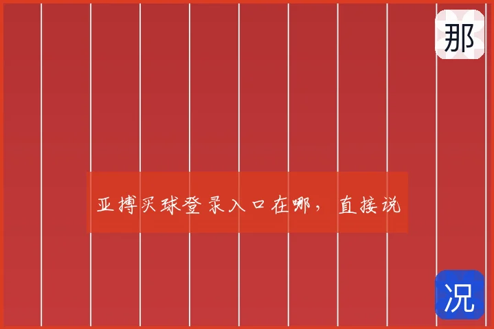 亚搏买球登录入口在哪，直接说