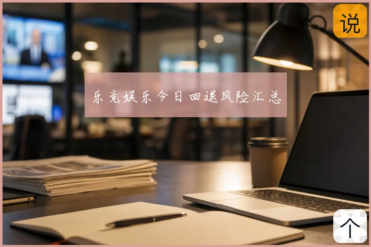 乐竞娱乐今日回退风险汇总