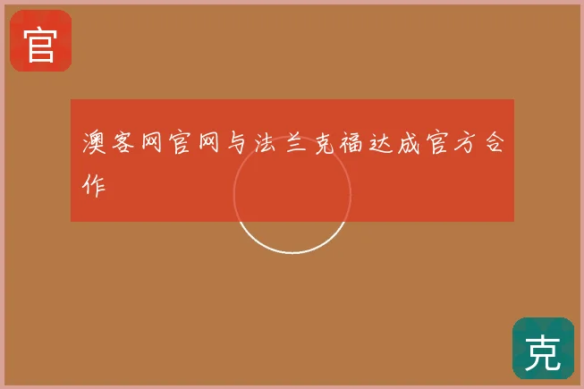 澳客网官网与法兰克福达成官方合作