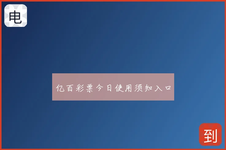 亿百彩票今日使用须知入口