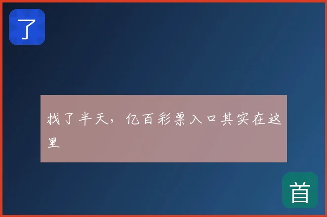 找了半天，亿百彩票入口其实在这里