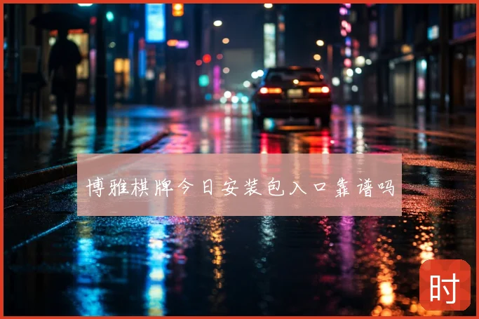 博雅棋牌今日安装包入口靠谱吗