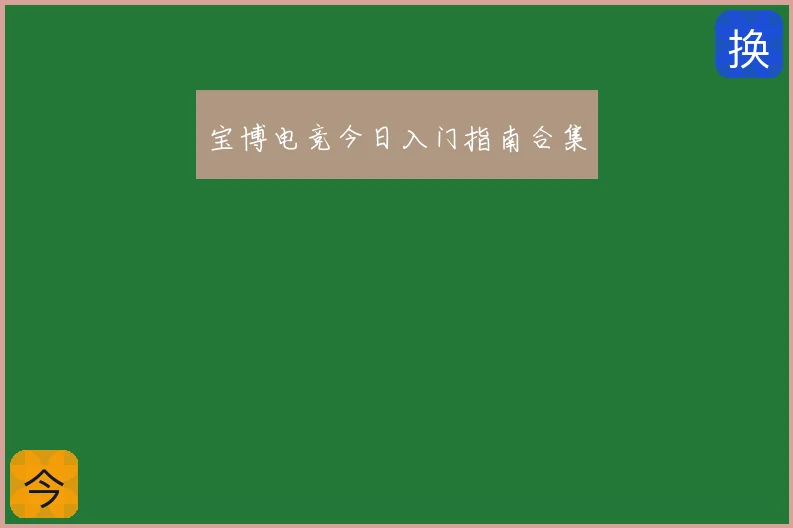 宝博电竞今日入门指南合集