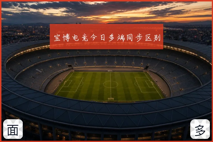 宝博电竞今日多端同步区别